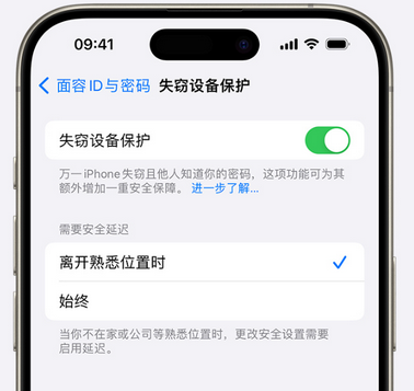 柳城苹果手机维修分享iOS17'失窃设备保护'功能是什么？ 