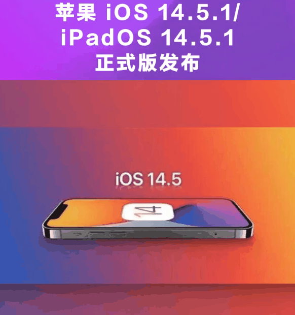 柳城苹果手机维修分享为什么iOS 14.5.1并不值得升级 